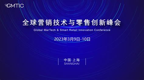 共寻品牌营销新势能，第六届gmtic全球营销技术与零售创新峰会收官 Cbndata