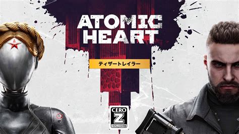 『atomic Heart』がcero Zの取得と、将来的な日本語吹替の対応を発表ps4ps5 パッケージ版の店舗別限定特典を公開 Beep