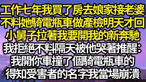 工作七年我買了房去娘家接老婆，不料她騎電瓶車做產檢明天才回，小舅子拉著我要開我的新奔馳，我拒絕不料隔天被他哭著推醒：我開你車撞了個騎電瓶車的，得知受害者的名字我當場崩潰 故事 情感 情感故事