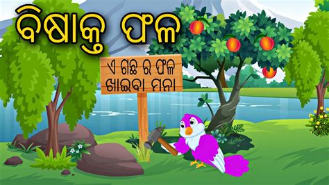 Bisakta Phala Poison Fruit Odia Stories Odia Gapa Bird