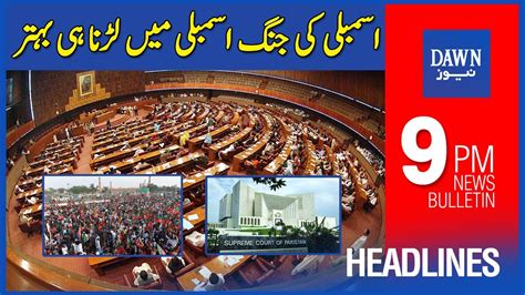 Dawn News Headlines 9 PM Assembly Ki Jang Assembly Mein Hee Larna