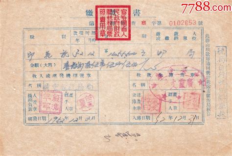 1952察哈尔省广灵县南村税务局印花税缴款书653 价格40元 Se92651964 税单完税证 零售 7788收藏收藏热线