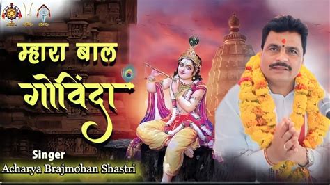 म्हारा बाल गोविंदा जी। भगवान का अद्भुत भजन एक बार अवश्य श्रवण करें। Bhajan Youtube