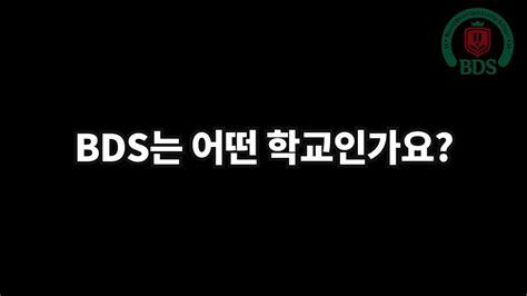 BDS는 어떤 학교인가요? - YouTube