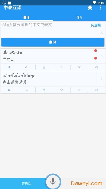 中泰互译软件下载 中泰语音翻译器下载v10 安卓版 当易网