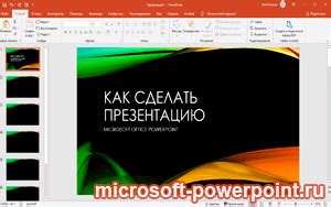 Скачать PowerPoint для Windows 10 бесплатно