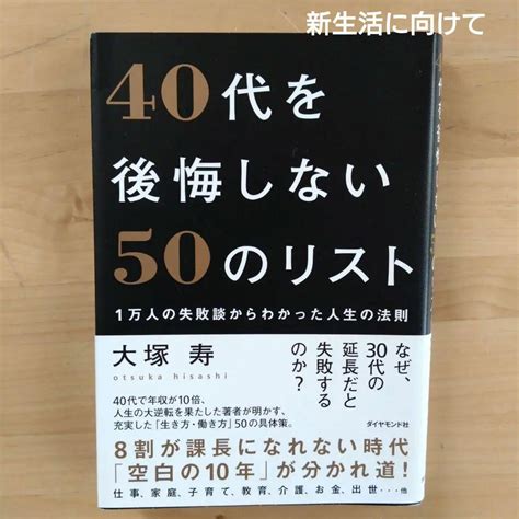 40代を後悔しない50のリスト 1万人の失敗談からわかった人生の法則 メルカリ