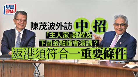 陈茂波外访染疫 难赶及金融峰会？医衞局：抵港者上机前必须快测阴性 星岛日报