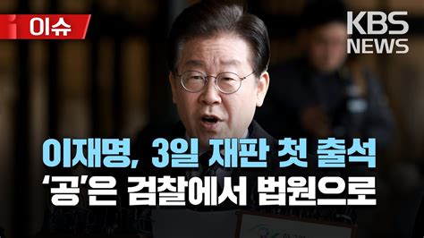 이재명 3일 공직선거법 재판 첫 출석故김문기·백현동 허위 발언 혐의 이슈 2023년 3월 2일목kbs Youtube