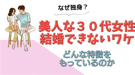 “美人なのに結婚できない”はホント？30代未婚のリアルとその解決策