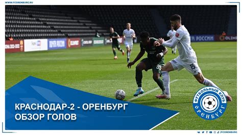 Краснодар-2 - Оренбург 5-2. Обзор голов - YouTube