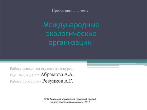 Международные экологические организации - презентация онлайн