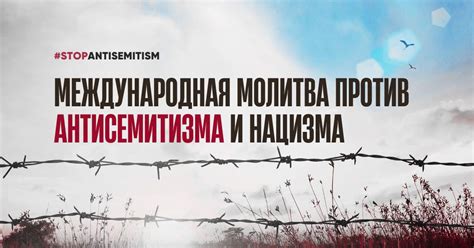 Stop Antisemitism | Международная молитва против антисемитизма и нацизма