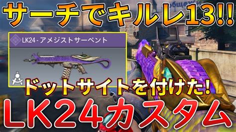 【codモバイル】lk24レジェ帯サーチで1vs3クラッチして無双‼️最強カスタムも紹介！ Youtube