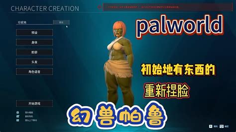 【pal World】 幻兽帕鲁 重新捏脸 重新玩palworld 幻兽帕鲁 游戏实况 Youtube