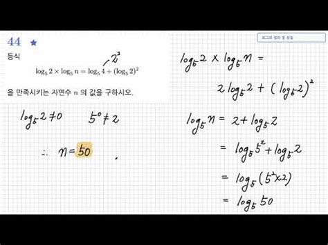 수학1 유형정리 지수함수와 로그함수 로그의 정의 및 성질 YouTube