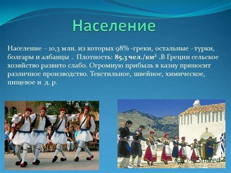 Как подготовить сообщение на тему "Население и культура Греции", 3 класс?