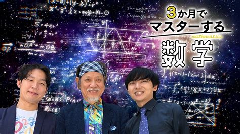 5 謎はもう解けた 「数学的思考法」 3か月でマスターする数学 Nhk