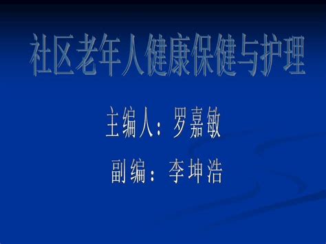 社区老年人健康保健与护理word文档在线阅读与下载无忧文档