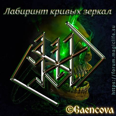 Рунический став: Лабиринт кривых зеркал, автор Gaenkova | Runes, Sigil