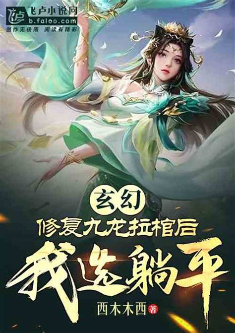 玄幻：人在废宝阁，修复九龙拉棺西木木西小说全本小说下载飞卢小说网