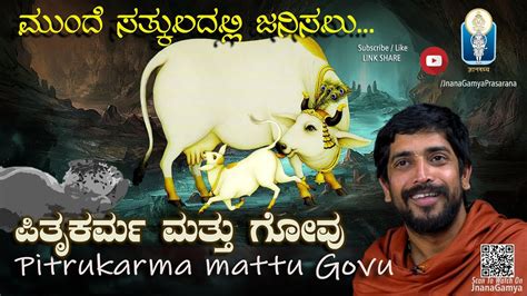 Pitrukarma And Govu ಮುಂದೆ ಸತ್ಕುಲದ ಭಾಗ್ಯಕ್ಕೆ ಪಿತೃಕರ್ಮ ಮತ್ತು ಗೋವು Vid