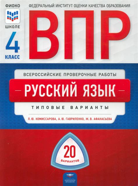 ВПР Русский язык. 4 класс. Типовые варианты. 20 вариантов | Комиссарова ...