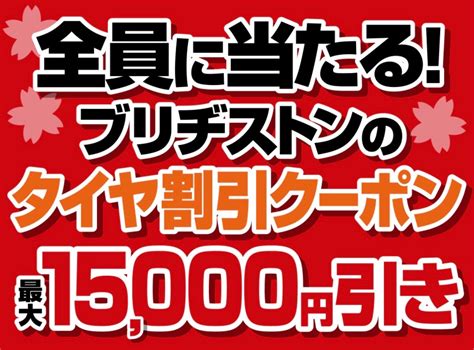 春のプレミアムタイヤセール開催中 スタッフ日記 タイヤ館 倉敷大島 タイヤからはじまる、トータルカーメンテナンス タイヤ館グループ