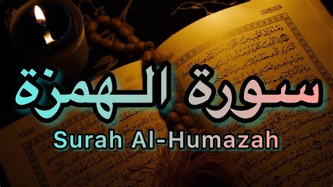 Surah Al Humazah Full ⁠سورة الهمزة Quran قران Ghorankariim Youtube