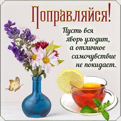 Открытки и картинки выздоравливай, поправляйся, не болей