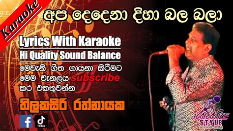 apa dedena diha bala bala karaoke අප දදන දහ බල බල karaoke