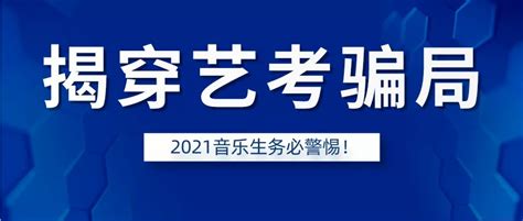 警惕！西安80余名考生被骗，这5种艺考骗局要严防！ 中音阶梯音乐培训学校