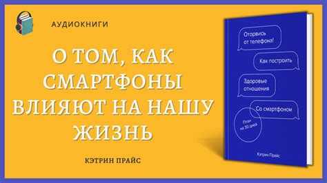 Аудиокнига Оторвись от телефона Как построить здоровые отношения со ...