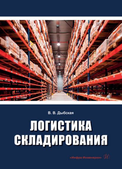 Книга Логистика складирования - скачать бесплатно в pdf, Валентина ...