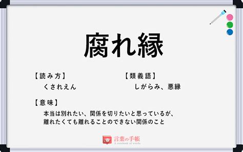 「腐れ縁」の使い方や意味、例文や類義語を徹底解説！ 「言葉の手帳」様々なジャンルの言葉や用語の意味や使い方、類義語や例文まで徹底解説します。