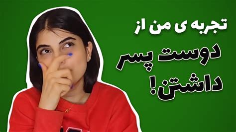 بیایید براتون از تجربه ی دوست پسر داشتنم بگم Youtube