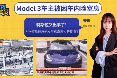 特斯拉又出事了！机械开关打不开，model 3车主被困车内险窒息凤凰网视频凤凰网