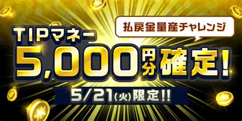 【521】払戻金量産チャレンジ 3000円払戻を7回達成でtipマネー5000円分確定！ Tipstar（ティップスター）公式サポートサイト