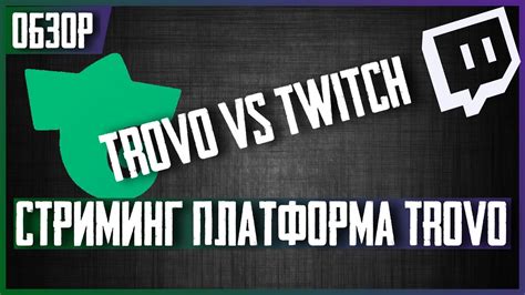 Trovo новый убийца Twitch Обзор стримингового сервиса от Tencent Youtube