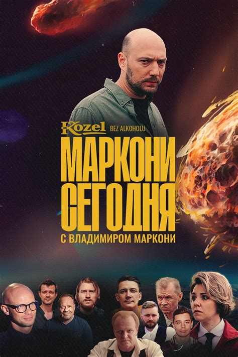 Шоу «Маркони сегодня»