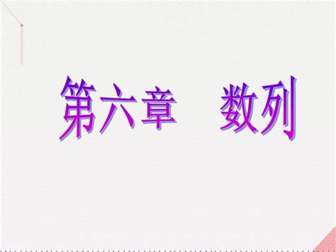 2019届新课标高考数学总复习第一节数列的概念与简单表示讲义理新人教a版word文档在线阅读与下载无忧文档