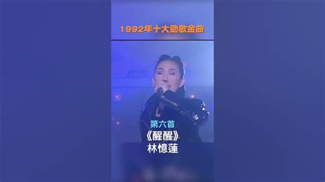 這一首歌唱出了多少女人的心聲？1992年十大勁歌金曲🎤｜張學友、郭富城、林憶蓮、黎明、王靖雯、劉德華、葉倩文 Youtube