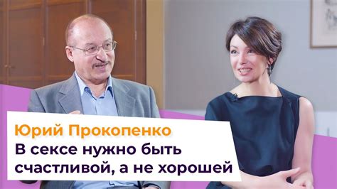 Юрий Прокопенко есть ли секс после 45 Как сохранить сексуальность