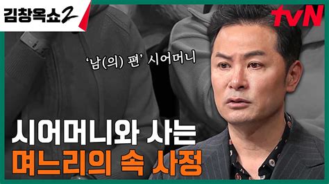 남의 편 시어머니가 미워요 김창옥쇼2 최초 고부관계 사연 등장ㄷㄷ Tvn 240222 방송 Zum Tv