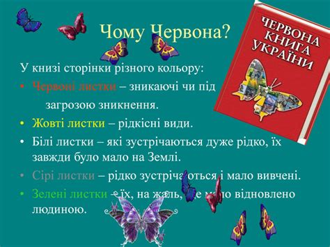 Презентація "ЧЕРВОНА КНИГА УКРАЇНИ"