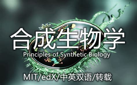 【中英双语】合成生物学 Principles Of Synthetic Biology ／ Mitx Edx哔哩哔哩bilibili