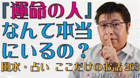 『運命の人』なんて本当にいるの？【風水・占い、ここだけのお話263】 Youtube