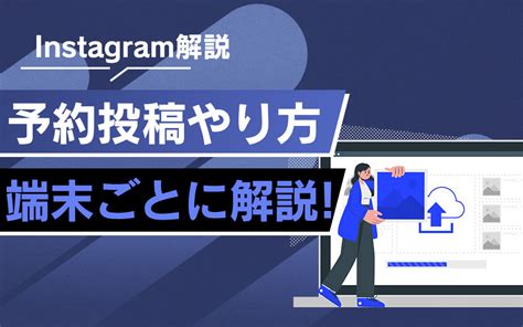 インスタグラムの『予約投稿』方法を端末ごとに解説！