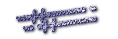 «Неэффективно» или «не эффективно» - как правильно писать слово?