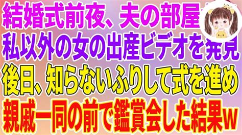 【スカッとする話】結婚式前夜、夫の部屋から私以外の女の出産ビデオを発見した私「ど、どういう事！」後日、知らないふりして式を進め、親戚一同の前